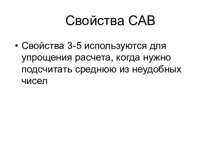 Свойства САВ Свойства 3-5 используются для упрощения расчета, когда нужно подсчитать среднюю из неудобных чисел