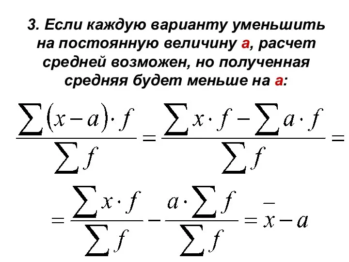 3. Если каждую варианту уменьшить на постоянную величину а, расчет средней