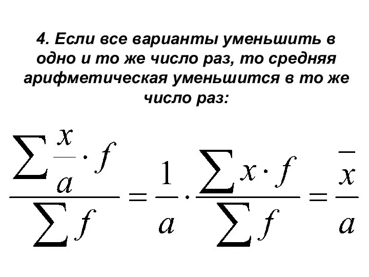 4. Если все варианты уменьшить в одно и то же число