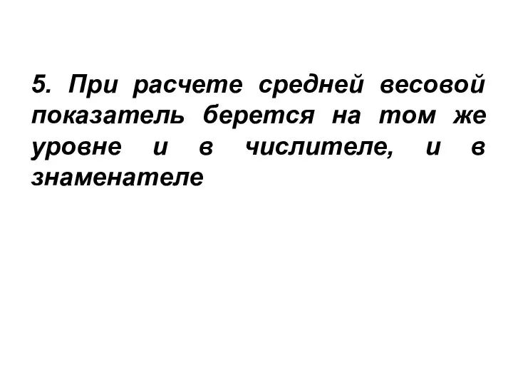 5. При расчете средней весовой показатель берется на том же уровне