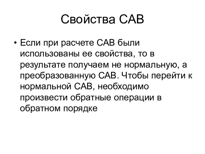 Свойства САВ Если при расчете САВ были использованы ее свойства, то