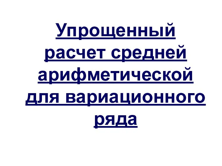 Упрощенный расчет средней арифметической для вариационного ряда