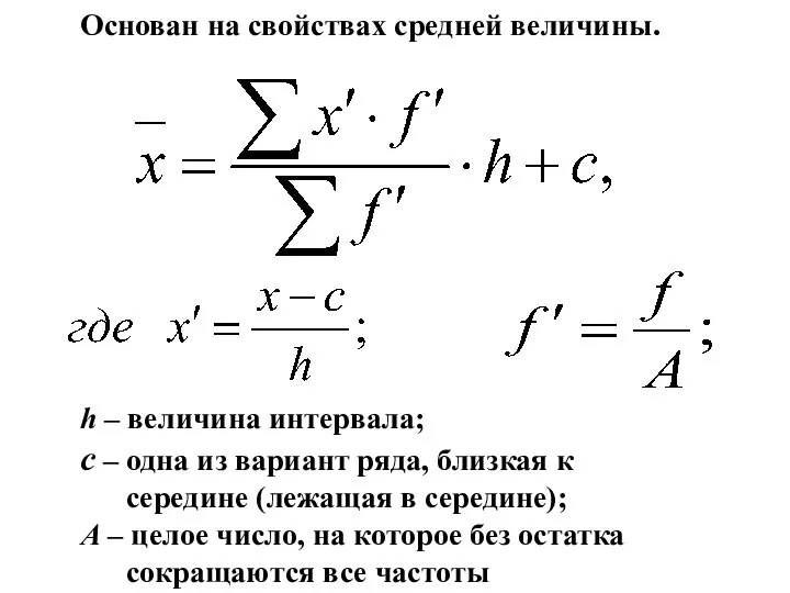 Основан на свойствах средней величины. h – величина интервала; c –