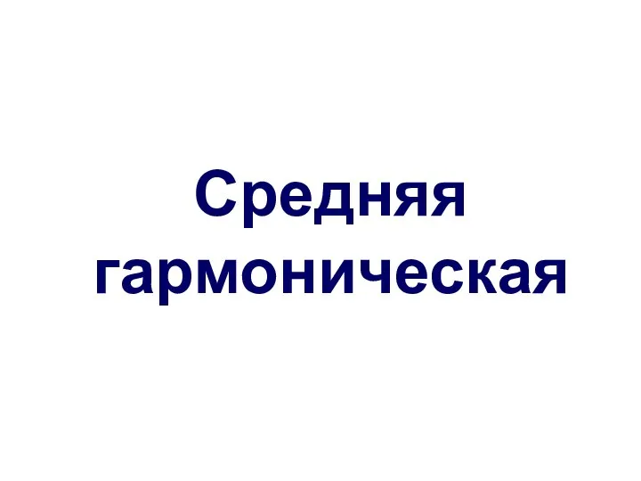 Средняя гармоническая