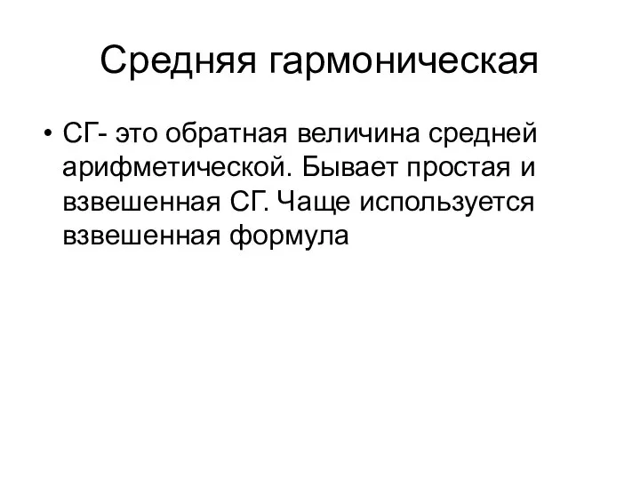 Средняя гармоническая СГ- это обратная величина средней арифметической. Бывает простая и