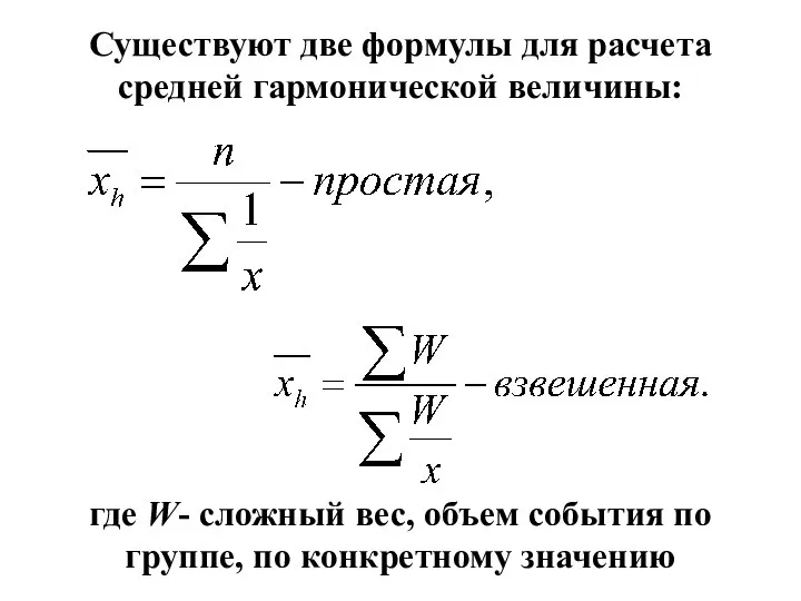 Существуют две формулы для расчета средней гармонической величины: где W- сложный