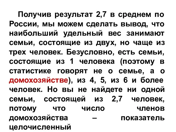 Получив результат 2,7 в среднем по России, мы можем сделать вывод,