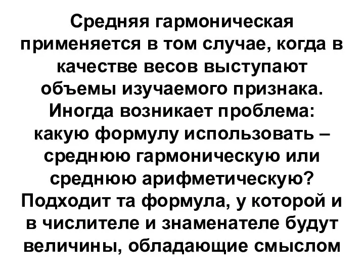 Средняя гармоническая применяется в том случае, когда в качестве весов выступают