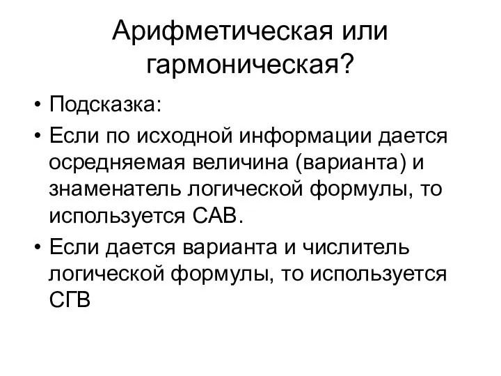 Арифметическая или гармоническая? Подсказка: Если по исходной информации дается осредняемая величина