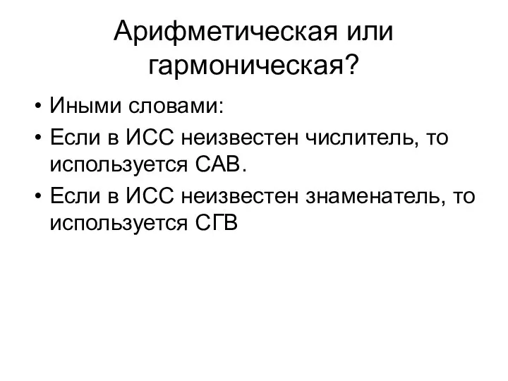 Арифметическая или гармоническая? Иными словами: Если в ИСС неизвестен числитель, то