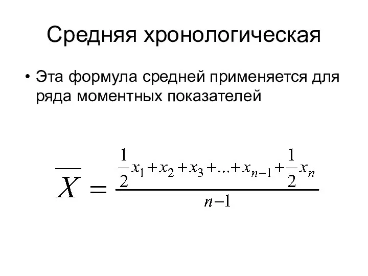 Средняя хронологическая Эта формула средней применяется для ряда моментных показателей