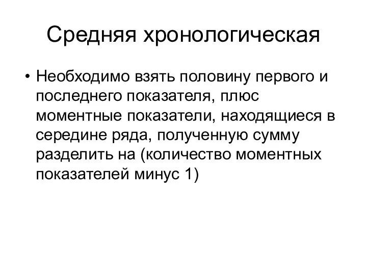 Средняя хронологическая Необходимо взять половину первого и последнего показателя, плюс моментные