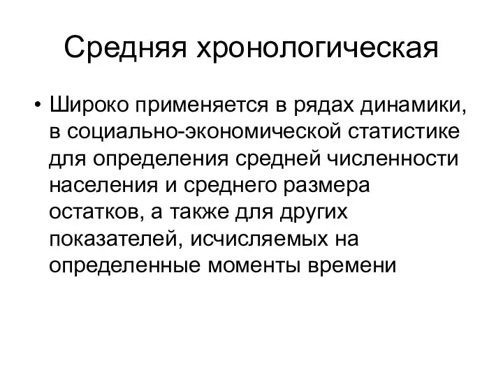 Средняя хронологическая Широко применяется в рядах динамики, в социально-экономической статистике для