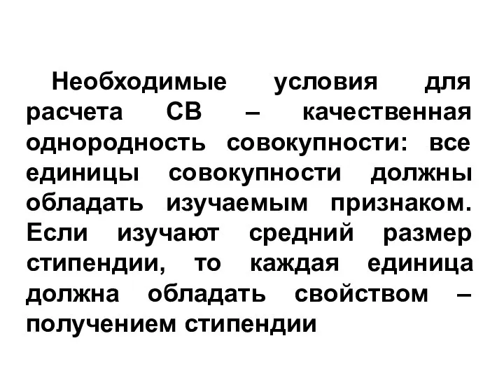 Необходимые условия для расчета СВ – качественная однородность совокупности: все единицы