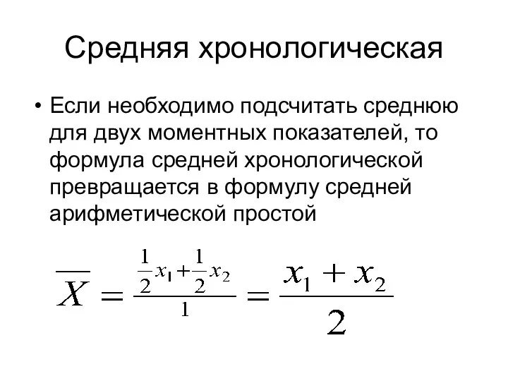 Средняя хронологическая Если необходимо подсчитать среднюю для двух моментных показателей, то