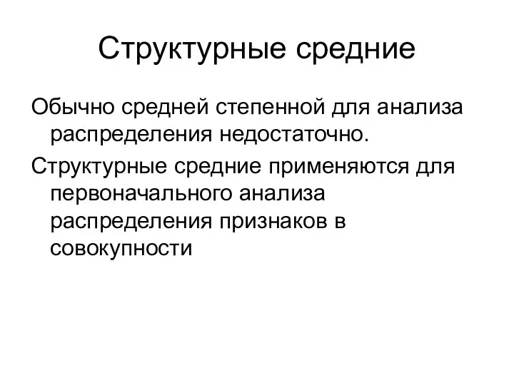 Структурные средние Обычно средней степенной для анализа распределения недостаточно. Структурные средние