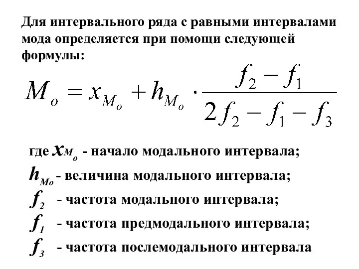 Для интервального ряда с равными интервалами мода определяется при помощи следующей