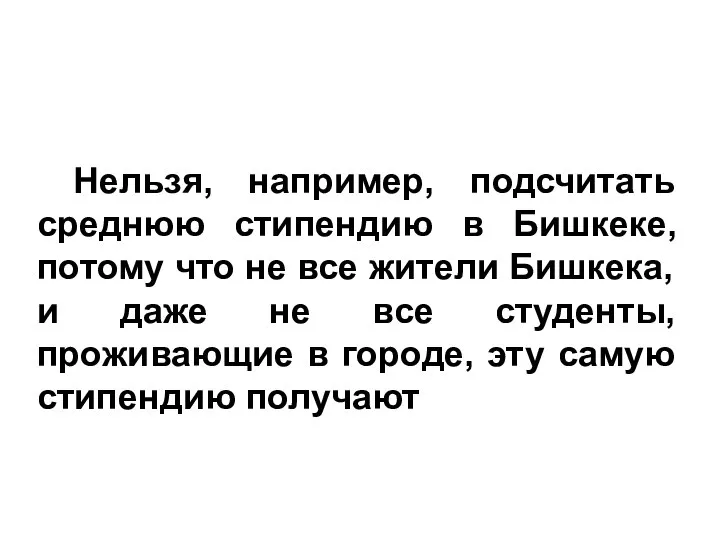 Нельзя, например, подсчитать среднюю стипендию в Бишкеке, потому что не все