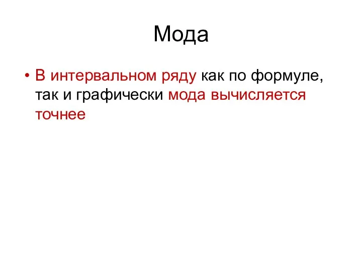 Мода В интервальном ряду как по формуле, так и графически мода вычисляется точнее