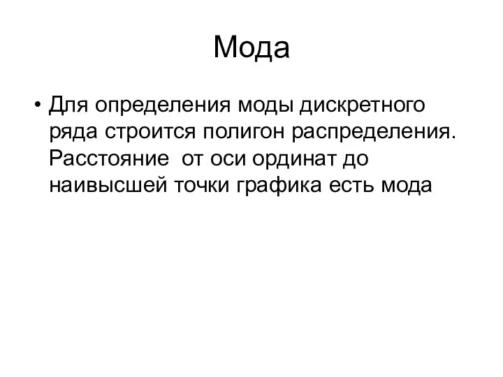 Мода Для определения моды дискретного ряда строится полигон распределения. Расстояние от