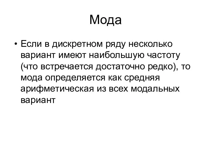 Мода Если в дискретном ряду несколько вариант имеют наибольшую частоту (что