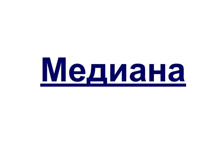 Медиана