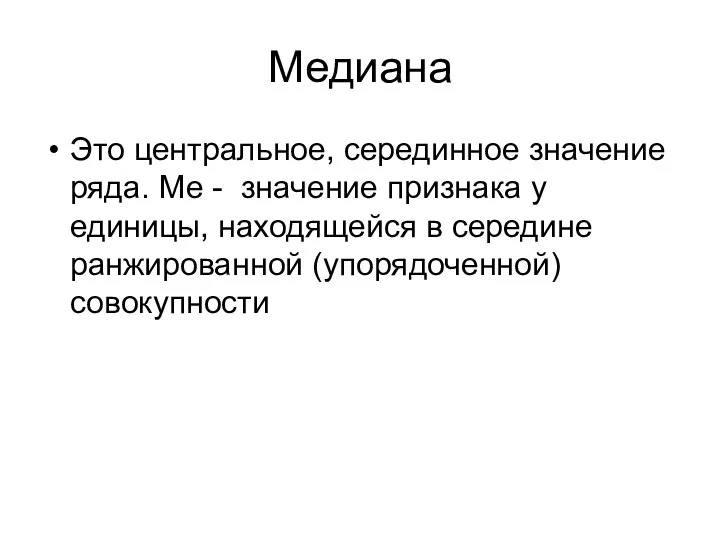 Медиана Это центральное, серединное значение ряда. Ме - значение признака у