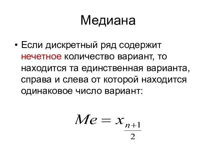 Медиана Если дискретный ряд содержит нечетное количество вариант, то находится та