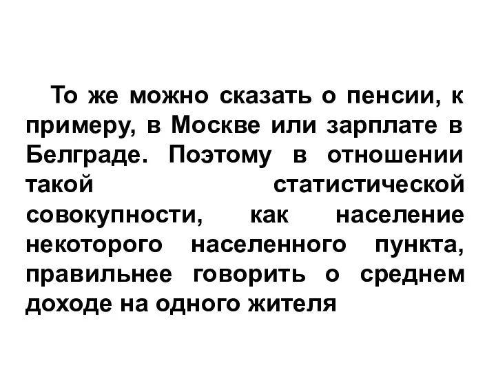 То же можно сказать о пенсии, к примеру, в Москве или