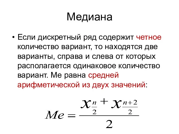 Медиана Если дискретный ряд содержит четное количество вариант, то находятся две