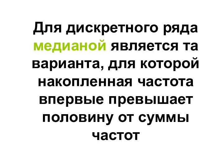 Для дискретного ряда медианой является та варианта, для которой накопленная частота