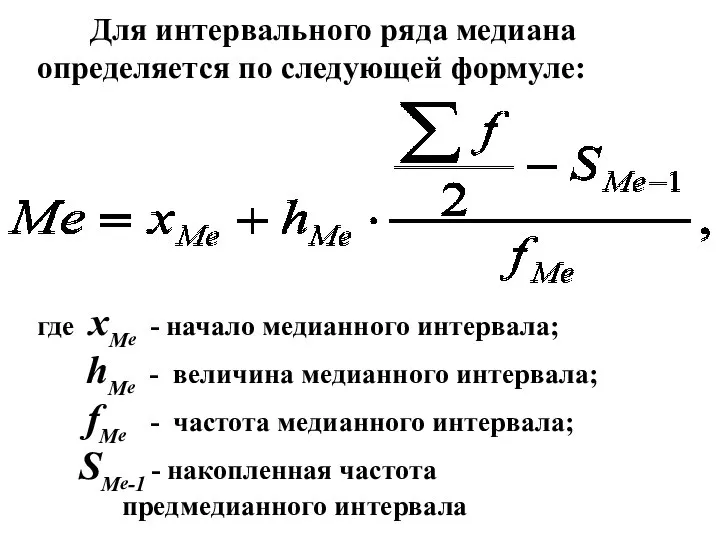 Для интервального ряда медиана определяется по следующей формуле: где xМе -