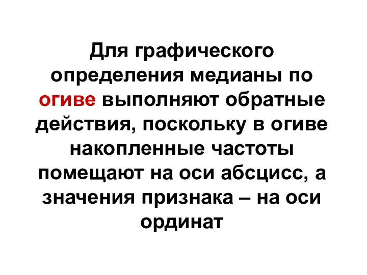 Для графического определения медианы по огиве выполняют обратные действия, поскольку в