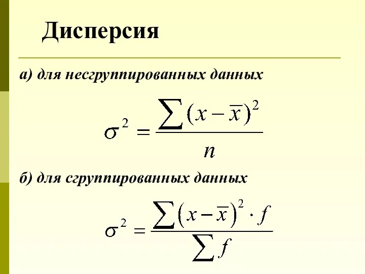 Дисперсия а) для несгруппированных данных б) для сгруппированных данных