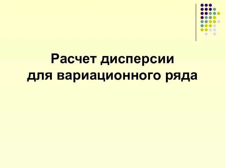 Расчет дисперсии для вариационного ряда