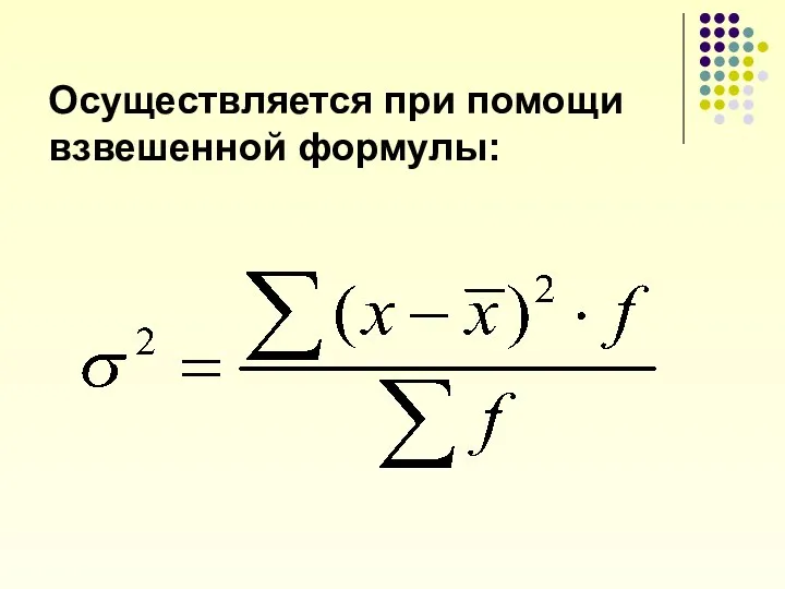 Осуществляется при помощи взвешенной формулы: