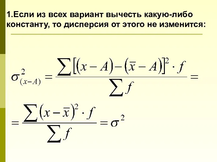 1.Если из всех вариант вычесть какую-либо константу, то дисперсия от этого не изменится: