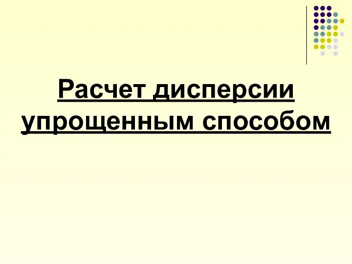 Расчет дисперсии упрощенным способом