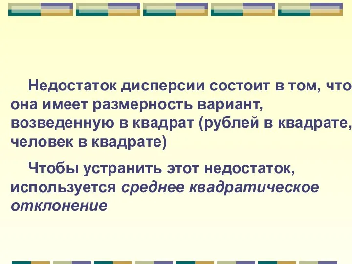 Недостаток дисперсии состоит в том, что она имеет размерность вариант, возведенную