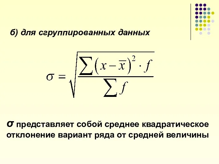 б) для сгруппированных данных σ представляет собой среднее квадратическое отклонение вариант ряда от средней величины