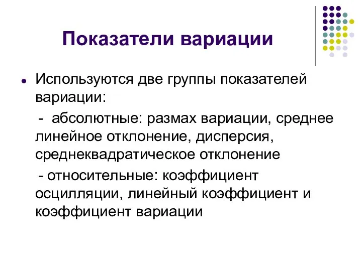 Показатели вариации Используются две группы показателей вариации: - абсолютные: размах вариации,