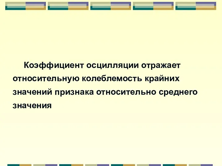 Коэффициент осцилляции отражает относительную колеблемость крайних значений признака относительно среднего значения