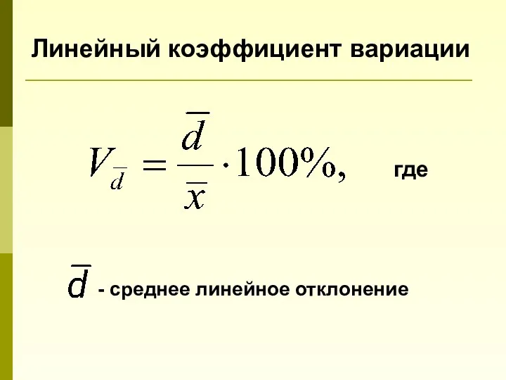 Линейный коэффициент вариации где - среднее линейное отклонение