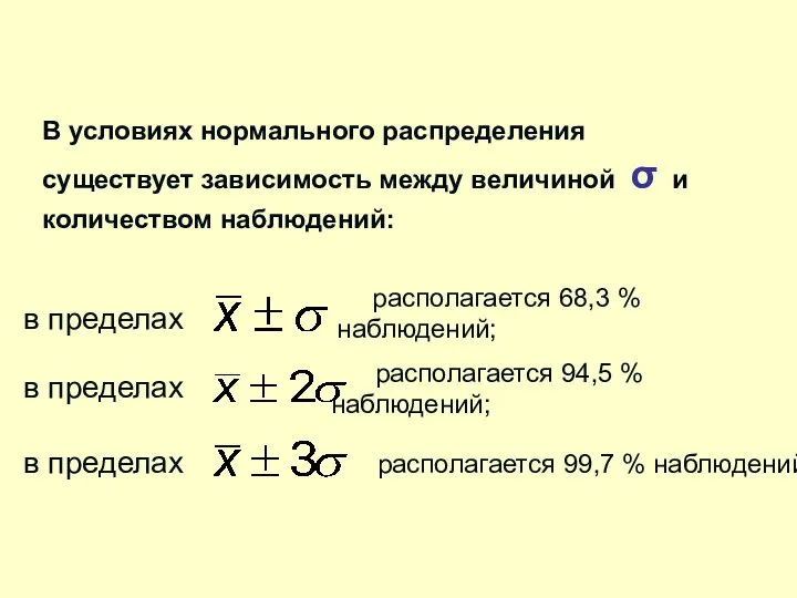 В условиях нормального распределения существует зависимость между величиной σ и количеством