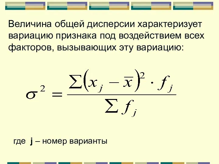 Величина общей дисперсии характеризует вариацию признака под воздействием всех факторов, вызывающих