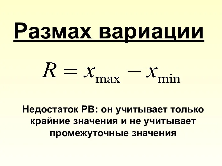 Размах вариации Недостаток РВ: он учитывает только крайние значения и не учитывает промежуточные значения