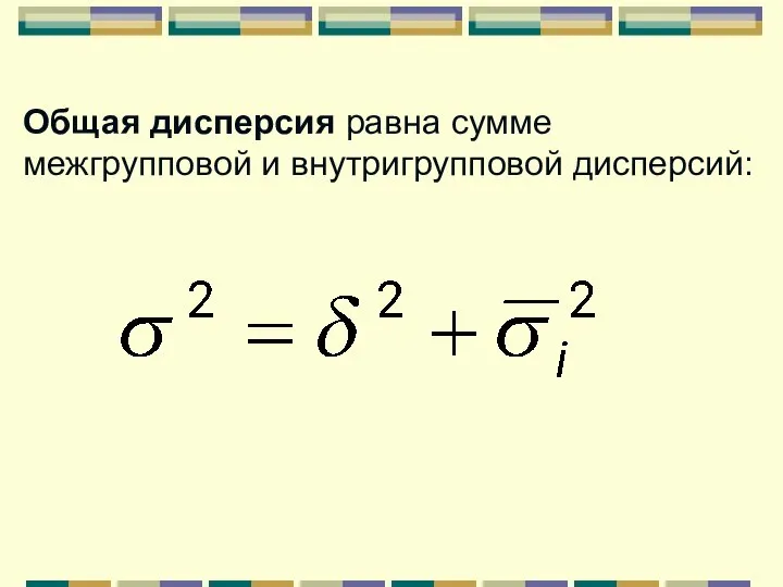 Общая дисперсия равна сумме межгрупповой и внутригрупповой дисперсий: