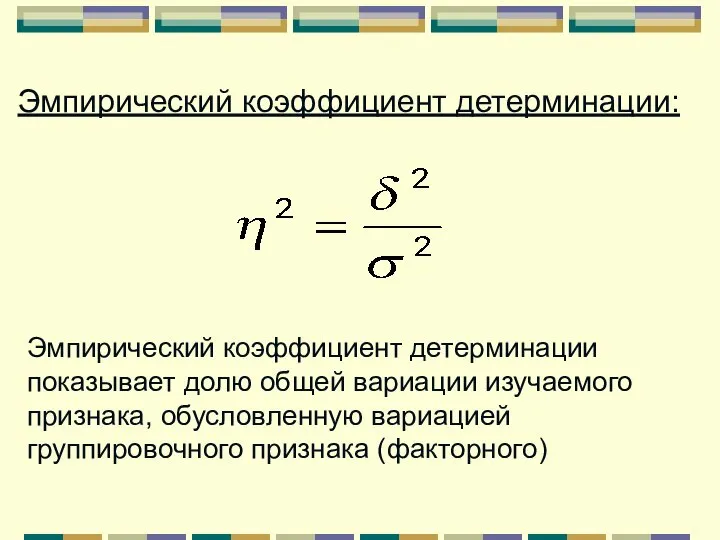 Эмпирический коэффициент детерминации: Эмпирический коэффициент детерминации показывает долю общей вариации изучаемого