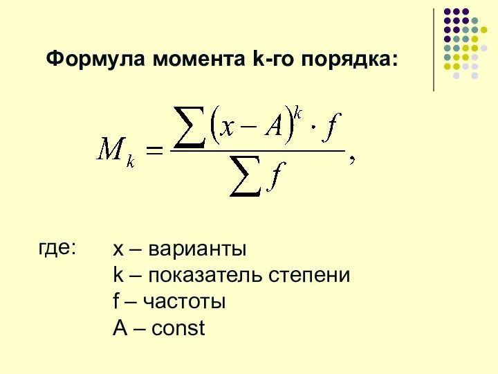 Формула момента k-го порядка: где: x – варианты k – показатель