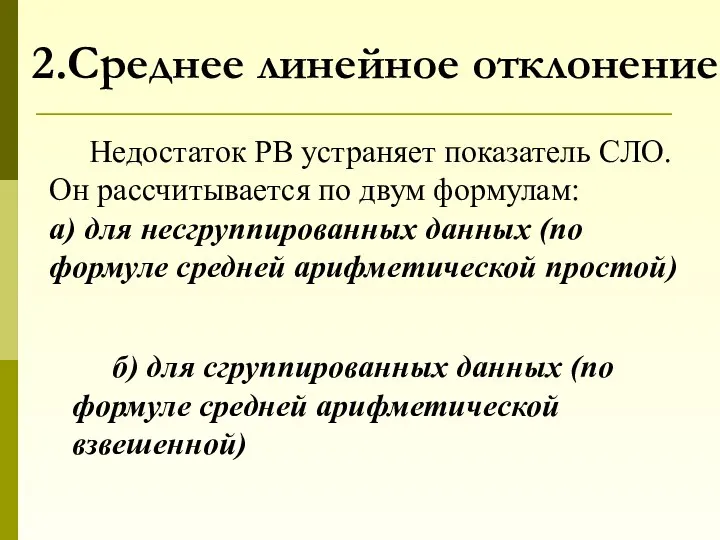 2.Среднее линейное отклонение Недостаток РВ устраняет показатель СЛО. Он рассчитывается по